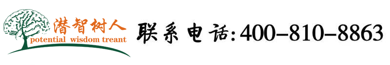 日本美女草逼北京潜智树人教育咨询有限公司